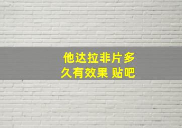 他达拉非片多久有效果 贴吧